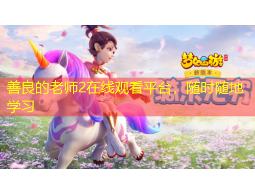 善良的老师2在线观看平台，随时随地学习