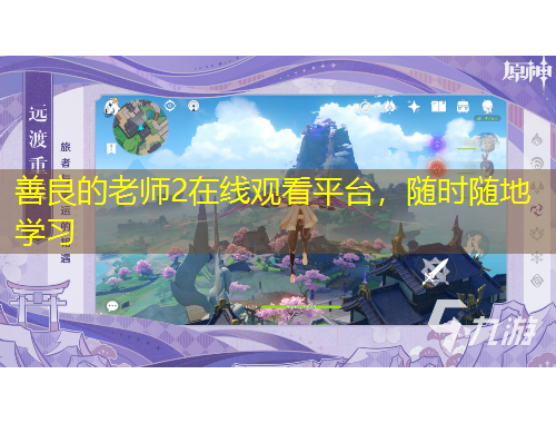 善良的老师2在线观看平台，随时随地学习