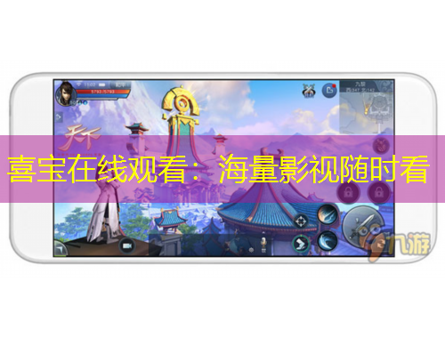 喜宝在线观看:海量影视随时看
