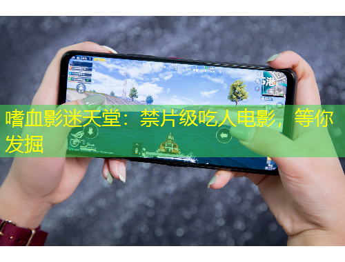嗜血影迷天堂：禁片级吃人电影，等你发掘