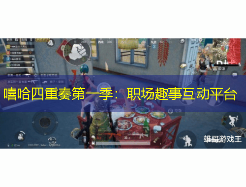 嘻哈四重奏第一季：职场趣事互动平台