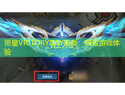 嘼皇VICTORYDAY另类：极致游戏体验