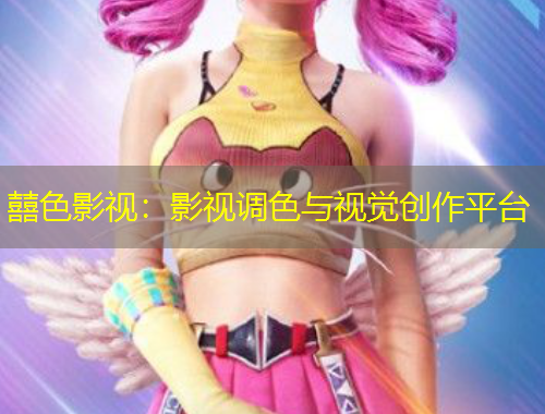 囍色影视：影视调色与视觉创作平台