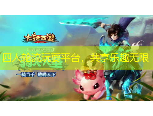 四人轮流玩耍平台，共享乐趣无限