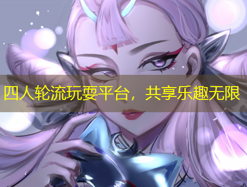 四人轮流玩耍平台，共享乐趣无限