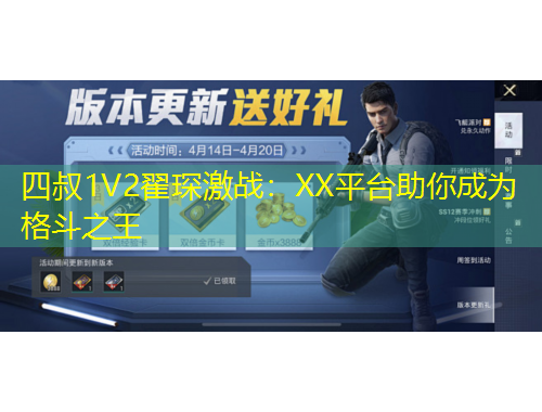 四叔1V2翟琛激战：XX平台助你成为格斗之王