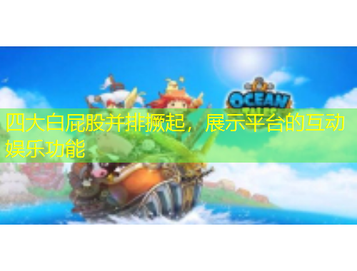 四大白屁股并排撅起，展示平台的互动娱乐功能