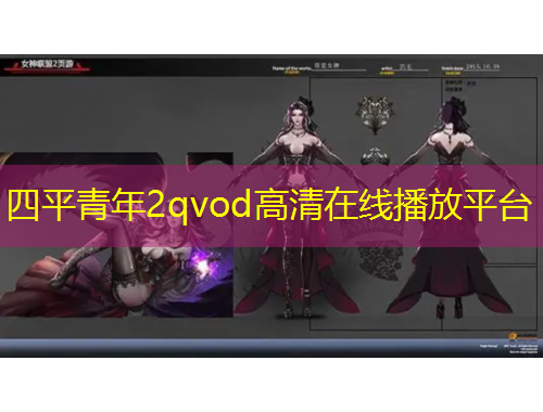 四平青年2qvod高清在线播放平台