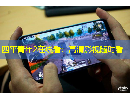 四平青年2在线看：高清影视随时看