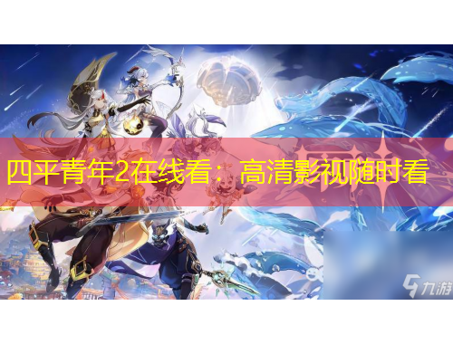 四平青年2在线看：高清影视随时看