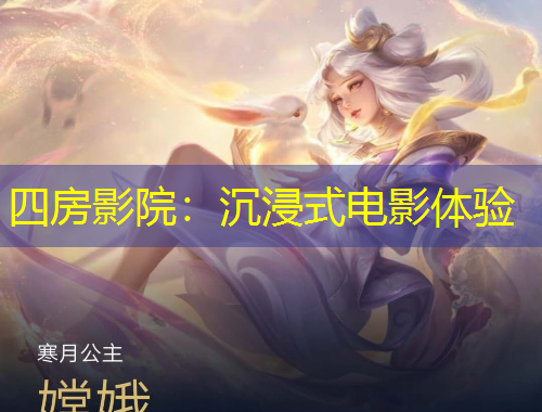 四房影院:沉浸式电影体验