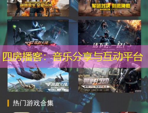 四房播客：音乐分享与互动平台