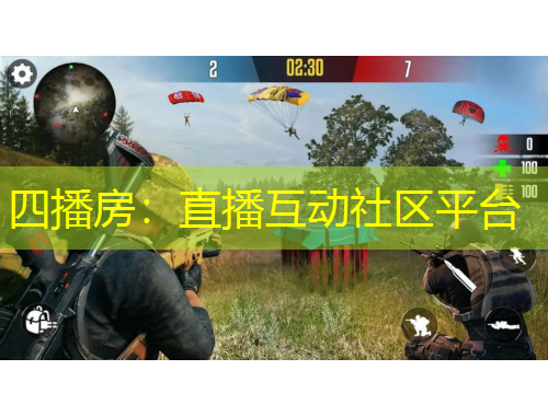 四播房：直播互动社区平台