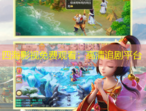 四海影视免费观看：高清追剧平台
