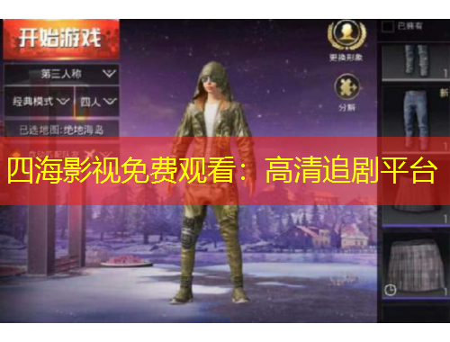 四海影视免费观看：高清追剧平台