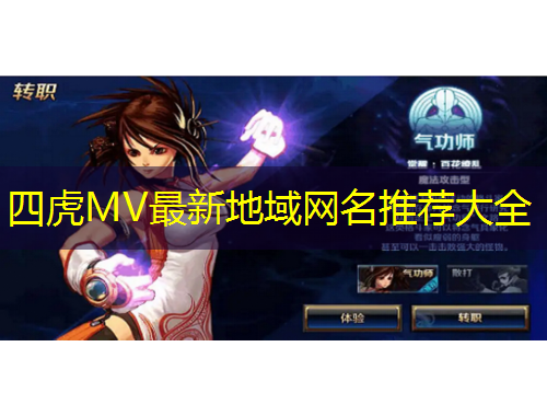 四虎MV最新地域网名推荐大全