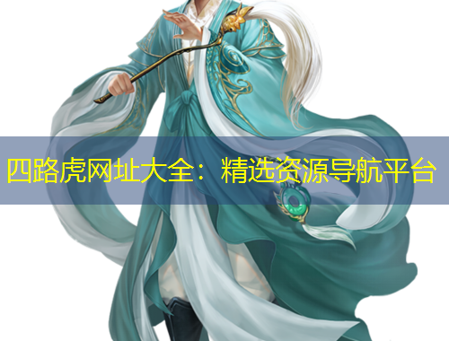 四路虎网址大全：精选资源导航平台