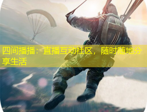 四间播播：直播互动社区，随时随地分享生活