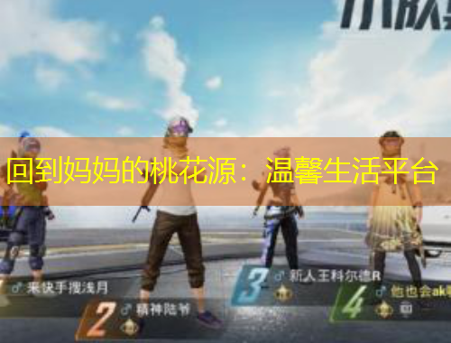 回到妈妈的桃花源：温馨生活平台
