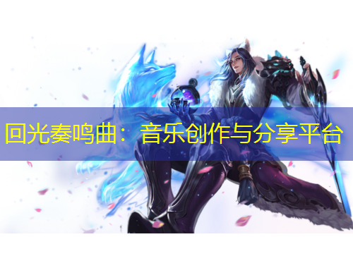 回光奏鸣曲：音乐创作与分享平台