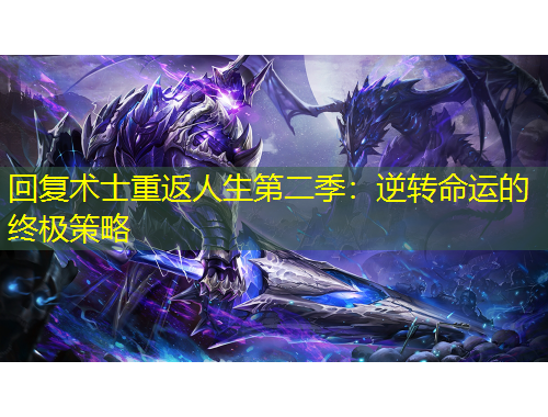 回复术士重返人生第二季：逆转命运的终极策略