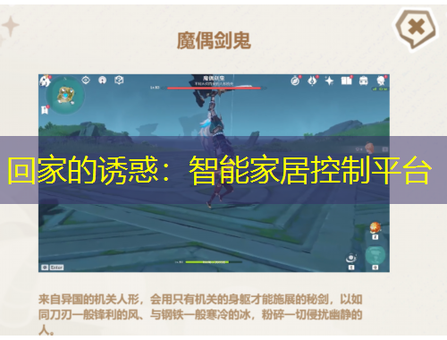 回家的诱惑：智能家居控制平台
