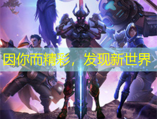 因你而精彩，发现新世界