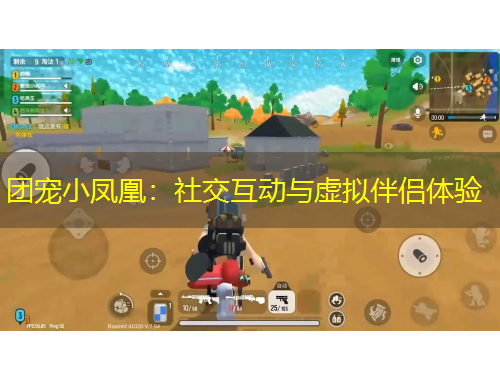 团宠小凤凰：社交互动与虚拟伴侣体验