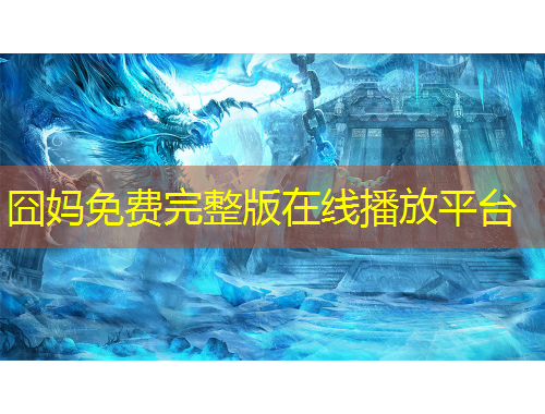 囧妈免费完整版在线播放平台
