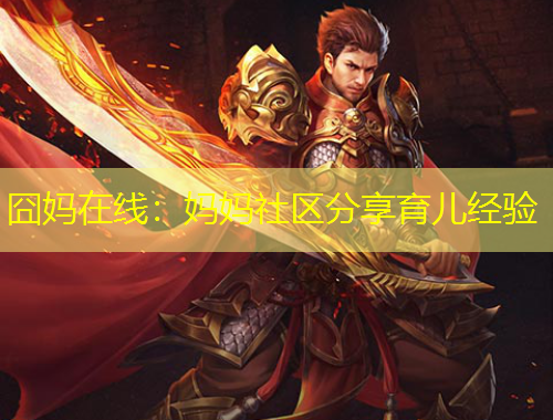 囧妈在线：妈妈社区分享育儿经验