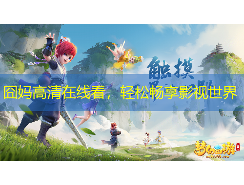 囧妈高清在线看，轻松畅享影视世界