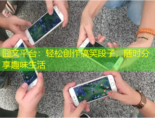 囧文平台：轻松创作搞笑段子，随时分享趣味生活
