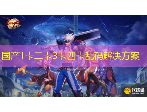 国产1卡二卡3卡四卡乱码解决方案