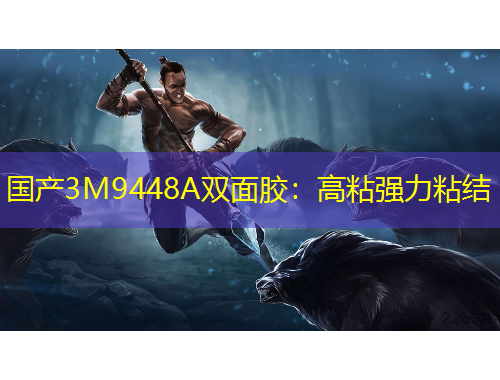 国产3M9448A双面胶：高粘强力粘结