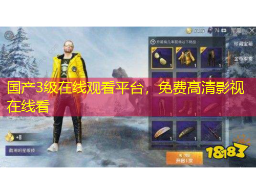 国产3级在线观看平台，免费高清影视在线看
