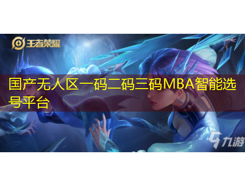 国产无人区一码二码三码MBA智能选号平台