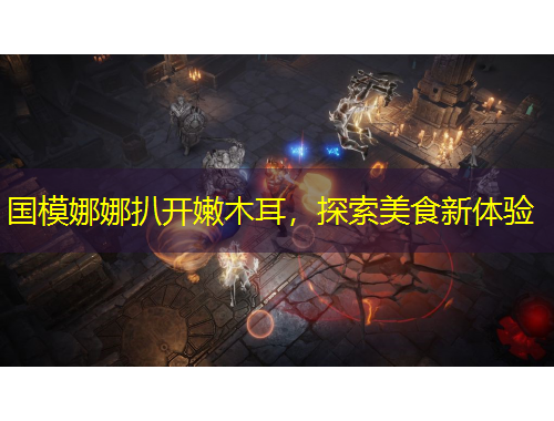 国模娜娜扒开嫩木耳，探索美食新体验