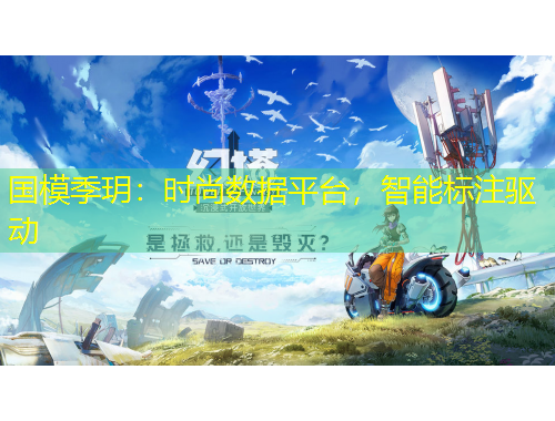 国模季玥：时尚数据平台，智能标注驱动