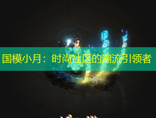 国模小月：时尚社区的潮流引领者