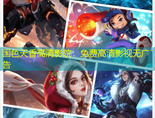 国色天香高清影院：免费高清影视无广告