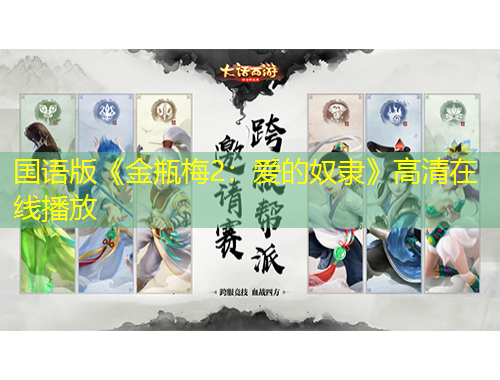 国语版《金瓶梅2：爱的奴隶》高清在线播放