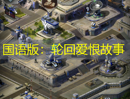 国语版：轮回爱恨故事