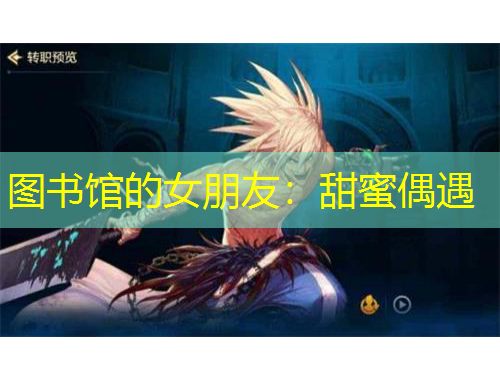 图书馆的女朋友：甜蜜偶遇
