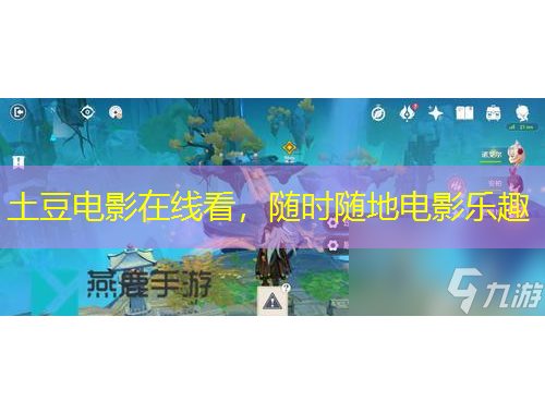 土豆电影在线看，随时随地电影乐趣