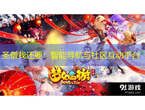 圣僧我还要:智能导航与社区互动平台