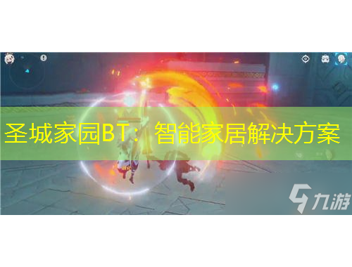 圣城家园BT：智能家居解决方案