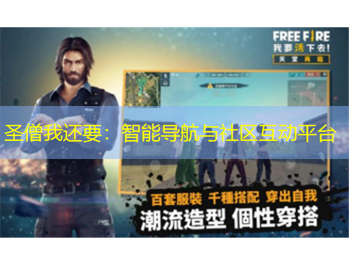 圣僧我还要：智能导航与社区互动平台