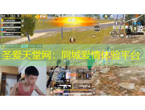 圣爱天堂网：同城爱情体验平台