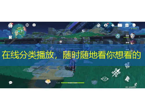 在线分类播放，随时随地看你想看的
