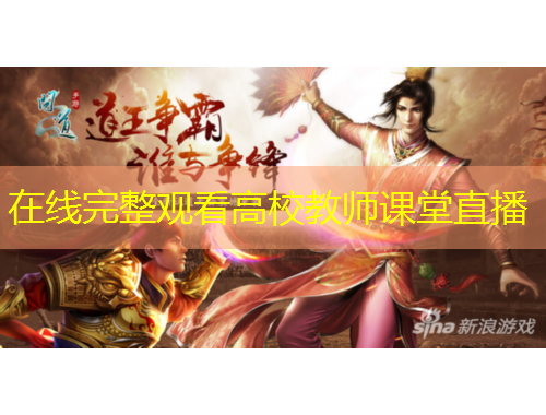 在线完整观看高校教师课堂直播